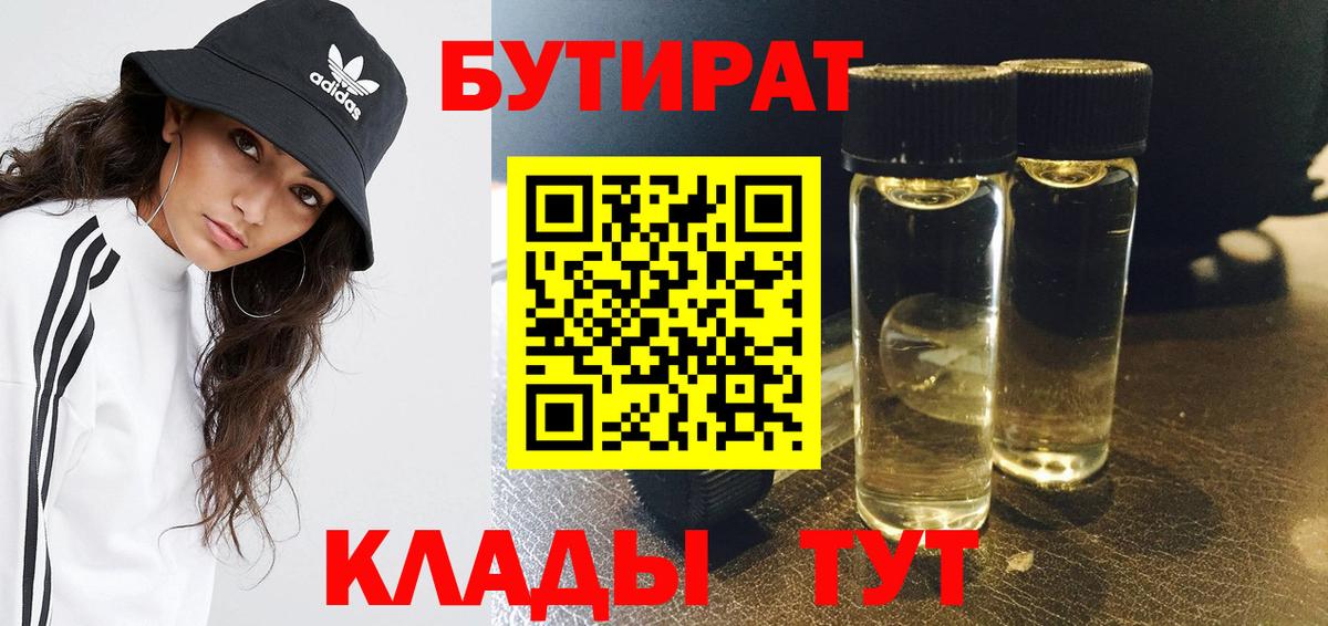 Бутират  Бутират оксибутират  Вход с VPN  Энгельс 