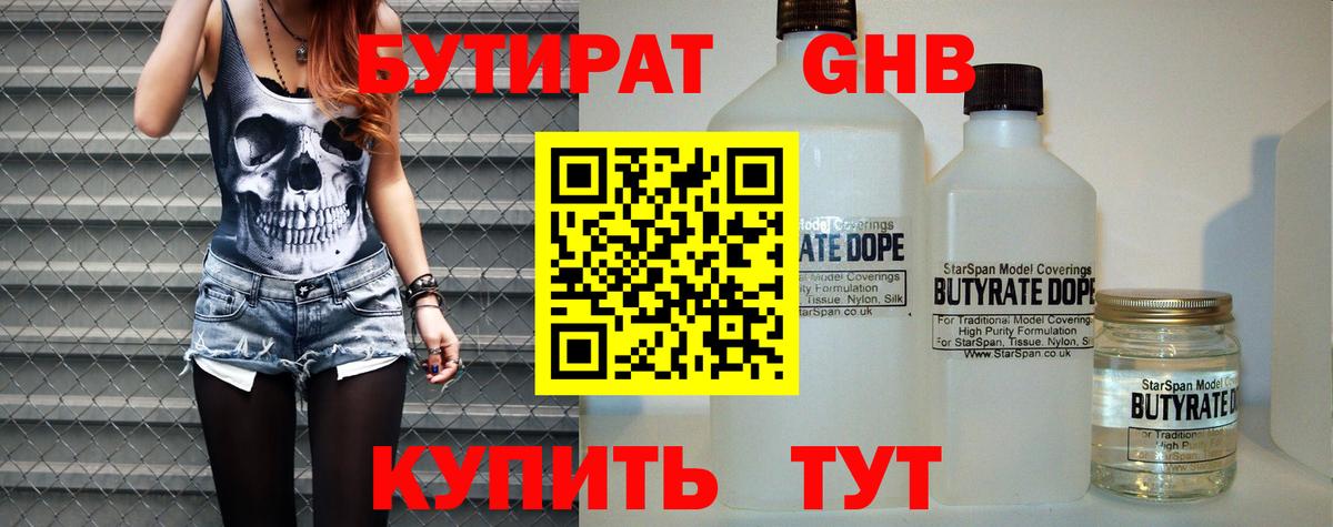 Бутират бутик Энгельс
