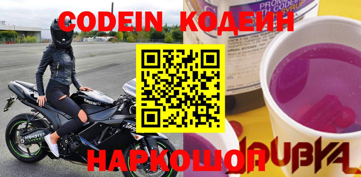 Кодеин Purple Drank  Codein напиток Lean (лин)  Вход с VPN  Энгельс 